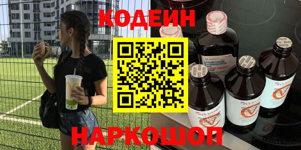 Кодеин Purple Drank Солнечногорск