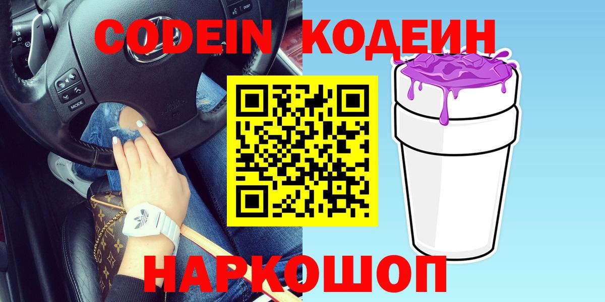 Codein Purple Drank  Вход с VPN  Солнечногорск 
